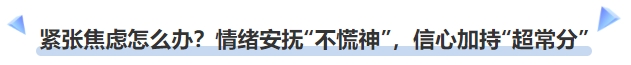 中級(jí)會(huì)計(jì)緊張焦慮怎么辦？情緒安撫“不慌神”，信心加持“超常分”