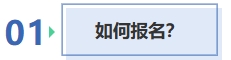 如何報名？