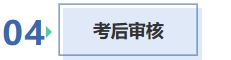考后審核