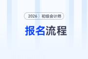 2026年初級(jí)會(huì)計(jì)師報(bào)名流程詳細(xì)圖解，考生速看！