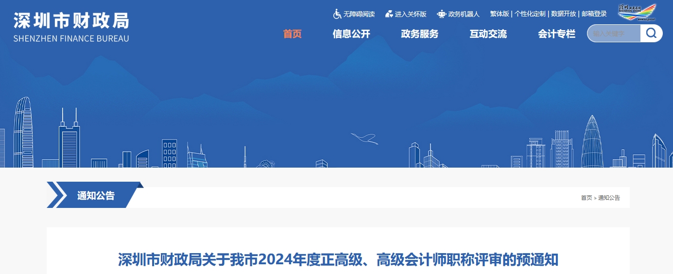 深圳市2024年高級(jí)會(huì)計(jì)師職稱評(píng)審的預(yù)通知