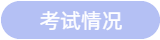 考試情況