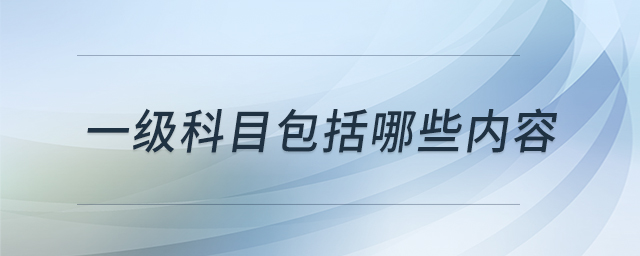 一級科目包括哪些內(nèi)容