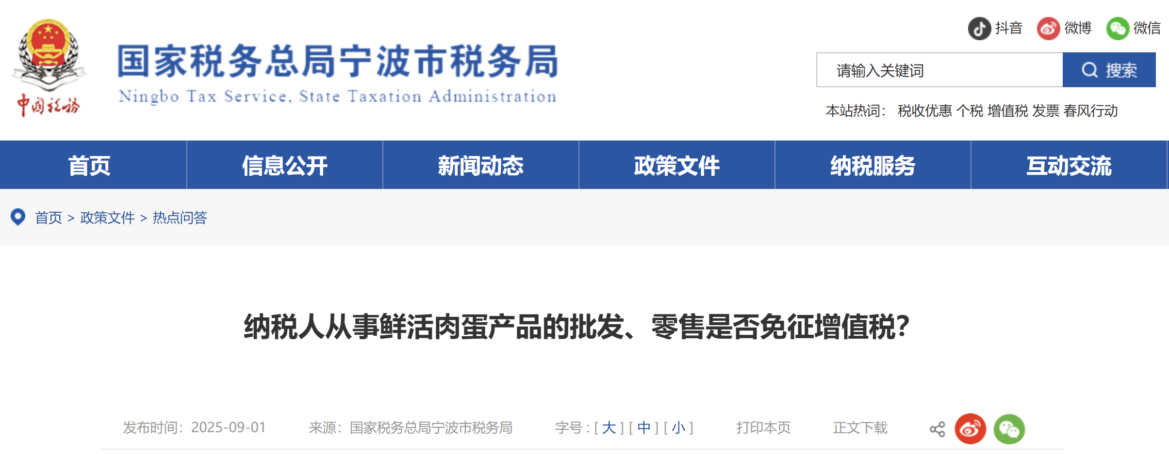 納稅人從事鮮活肉蛋產(chǎn)品的批發(fā)、零售是否免征增值稅？