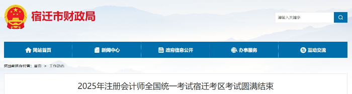 1292人報名！25年注冊會計師考試宿遷考區(qū)考試圓滿結(jié)束