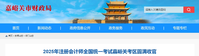 281名考生報(bào)名！25年注冊會計(jì)師考試嘉峪關(guān)考區(qū)圓滿收官