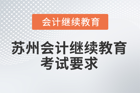 2025年蘇州會(huì)計(jì)繼續(xù)教育考試有哪些要求？