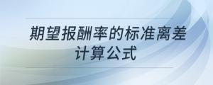 期望報(bào)酬率的標(biāo)準(zhǔn)離差計(jì)算公式