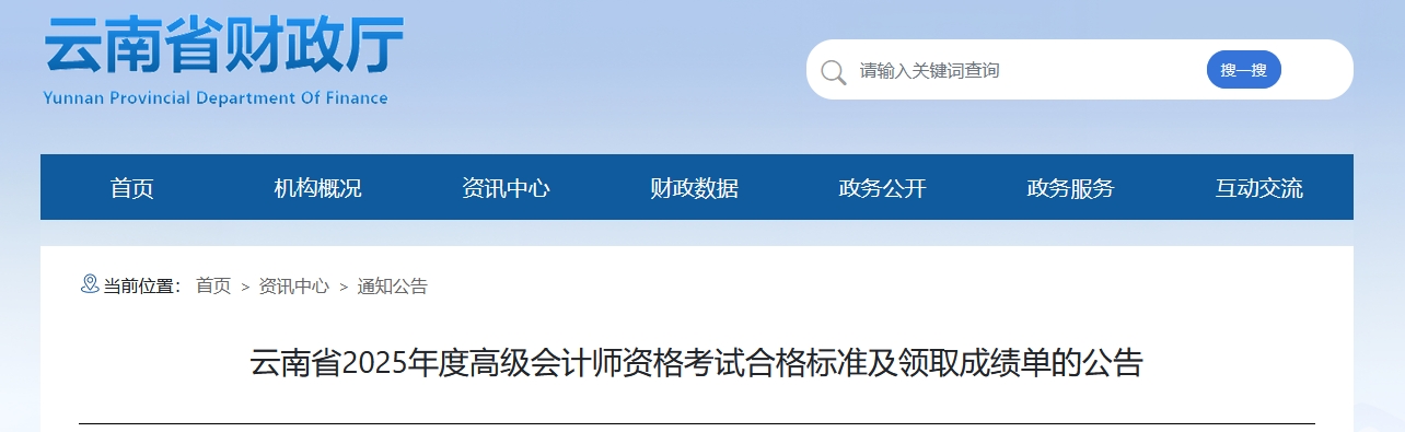 云南2025年高級會計師考試合格標(biāo)準(zhǔn)及領(lǐng)取成績單的公告