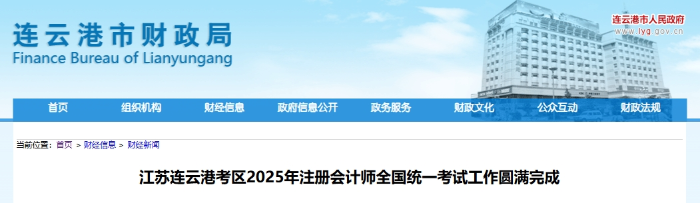 2803人報(bào)名！連云港考區(qū)25年注冊(cè)會(huì)計(jì)師考試工作圓滿完成
