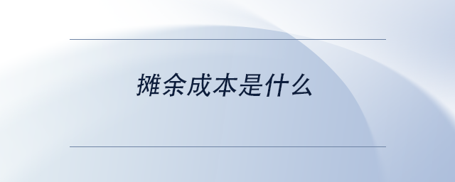中級(jí)會(huì)計(jì)攤余成本是什么