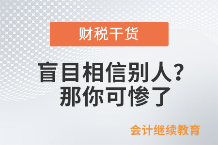 工作中盲目相信別人？那你可慘了
