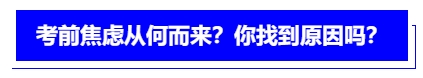 中級(jí)會(huì)計(jì)考前焦慮從何而來？你找到原因嗎？