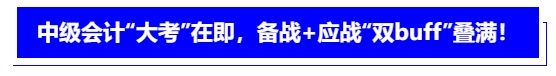中級(jí)會(huì)計(jì)“大考”在即，備戰(zhàn)+應(yīng)戰(zhàn)“雙buff”疊滿！