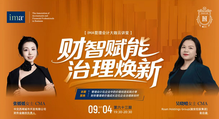 管理會計大咖云講堂：財智賦能，治理煥新！完整收看可積1學分呦！