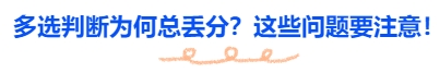 中級會計多選判斷為何總丟分？這些問題要注意！