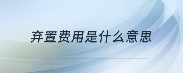 棄置費用是什么意思