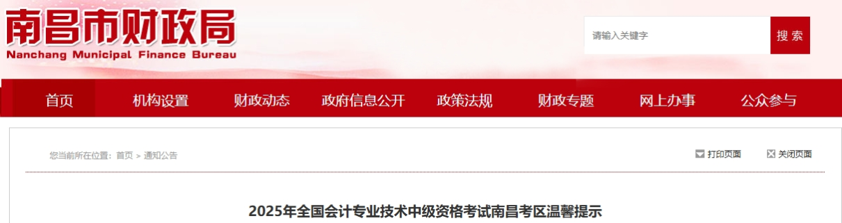 江西南昌2025年全國(guó)會(huì)計(jì)專業(yè)技術(shù)中級(jí)資格考試溫馨提示