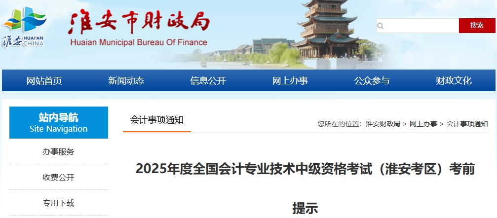 江蘇淮安2025年度全國會計專業(yè)技術中級資格考試考前提示