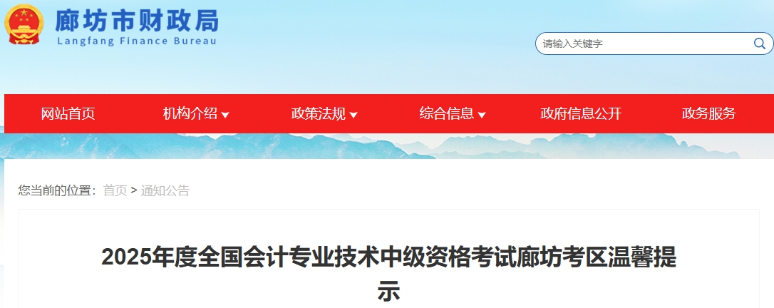河北廊坊2025年度全國(guó)會(huì)計(jì)專業(yè)技術(shù)中級(jí)資格考試溫馨提示