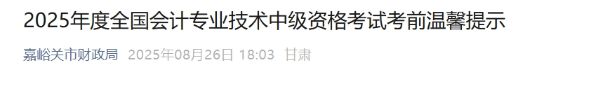 甘肅嘉峪關(guān)市2025年中級(jí)會(huì)計(jì)考試考前溫馨提示