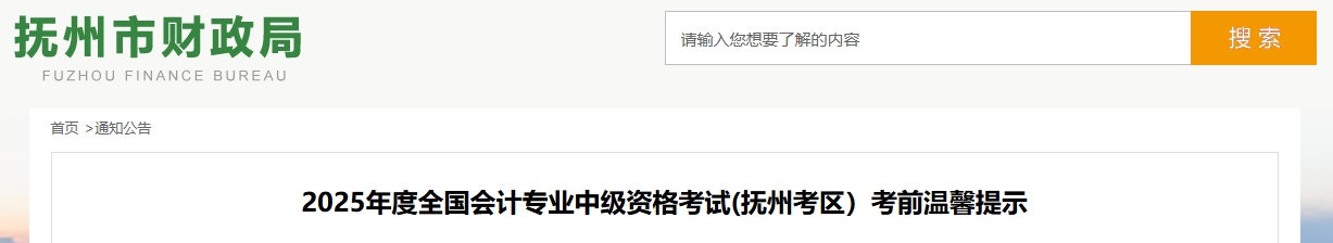 江西撫州2025年度全國會計專業(yè)中級資格考試考前溫馨提示