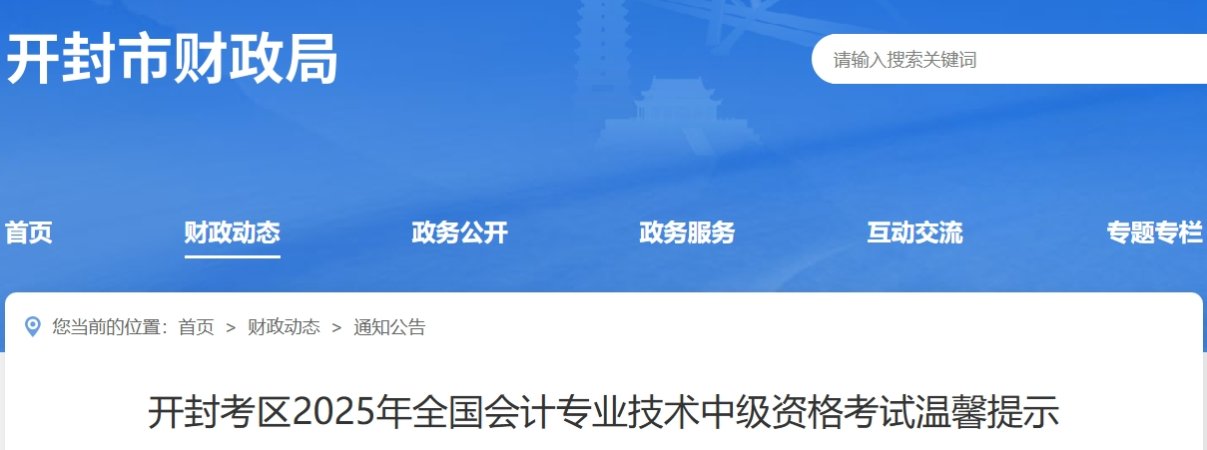 河南開(kāi)封考區(qū)2025年全國(guó)會(huì)計(jì)專(zhuān)業(yè)技術(shù)中級(jí)資格考試溫馨提示