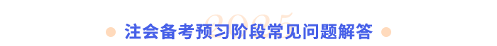 注會(huì)備考預(yù)習(xí)階段常見(jiàn)問(wèn)題解答