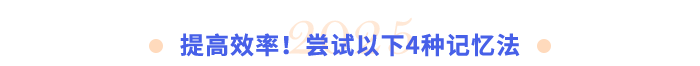 提高效率！嘗試以下4種記憶法