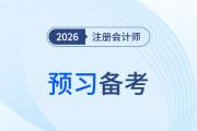 26年注會考試預(yù)習(xí)開啟！掌握這些記憶方法，備考出奇制勝！