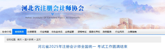 河北省2025年注冊會計師全國統(tǒng)一 考試工作圓滿結(jié)束