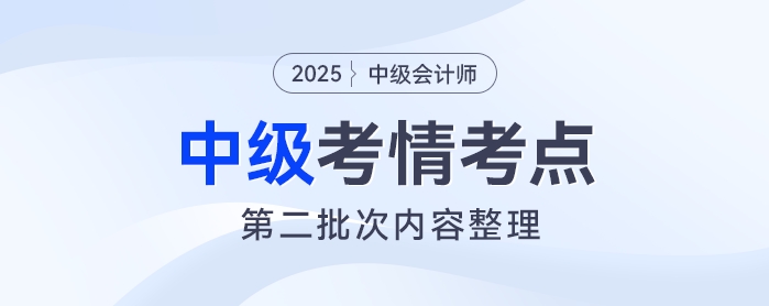 2025年《中級(jí)會(huì)計(jì)實(shí)務(wù)》考試第二批次考情及考點(diǎn)分析