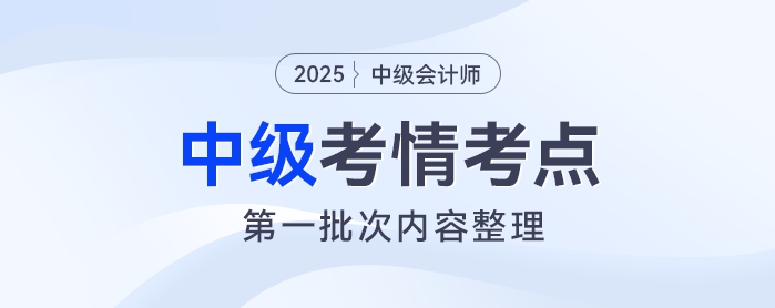 2025年《中級(jí)會(huì)計(jì)實(shí)務(wù)》考試第一批次考情及考點(diǎn)分析