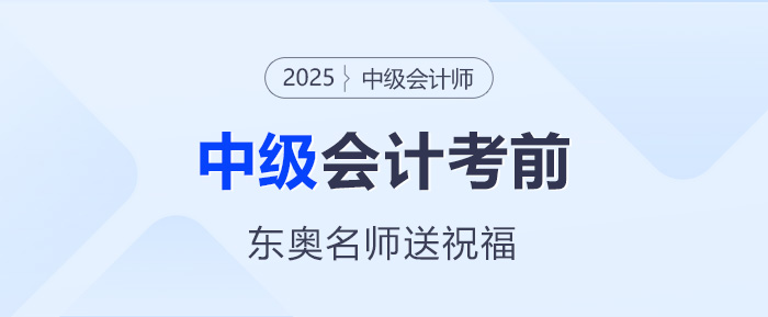 東奧名師中級(jí)會(huì)計(jì)考前送祝?！腹P鋒所至，即心之所向！