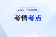2025年中級會計(jì)《財務(wù)管理》考試第三批次考情及考點(diǎn)分析