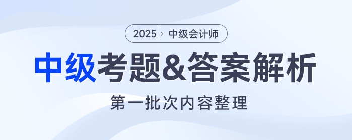 2025年《中級會計實務》考題及參考答案第一批次（考生回憶版）