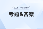 2025年中級會計師題目及答案發(fā)布了嗎？