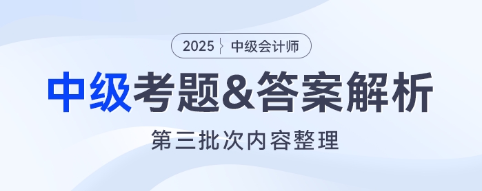 2025年《中級會計實務》考題及參考答案第三批次（考生回憶版）