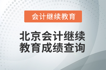 2025年北京會(huì)計(jì)繼續(xù)教育成績(jī)查詢 2025年北京會(huì)計(jì)繼續(xù)教育成績(jī)查詢