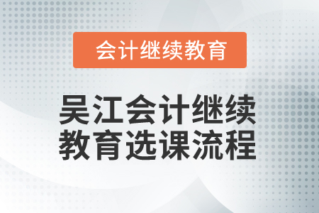 2025年吳江會(huì)計(jì)繼續(xù)教育選課流程