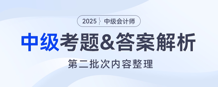 2025年中級(jí)會(huì)計(jì)《經(jīng)濟(jì)法》考題及參考答案第二批次（考生回憶版）