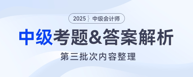 2025年中級會計《經(jīng)濟法》考題及參考答案第三批次（考生回憶版）