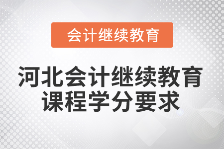 2025年河北會計繼續(xù)教育課程學分要求