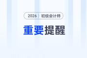 安徽2026年初級會計考試報名熱點解讀小助手
