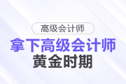 拿下高級會計師的黃金時機(jī)！這些人現(xiàn)在準(zhǔn)備很合適！