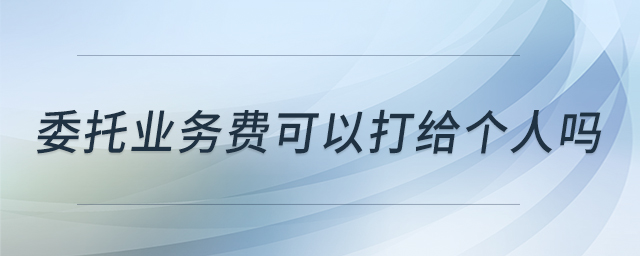 委托業(yè)務(wù)費(fèi)可以打給個(gè)人嗎