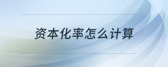 資本化率怎么計(jì)算 資本化率怎么計(jì)算