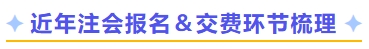 近年注會(huì)報(bào)名＆交費(fèi)環(huán)節(jié)梳理