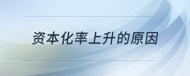 資本化率上升的原因