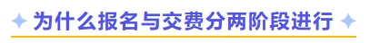 為什么報(bào)名與交費(fèi)分兩階段進(jìn)行